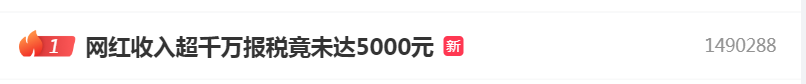 热搜！500万粉丝网红偷税121万：收入超千万，申报个税收入竟未达5000元