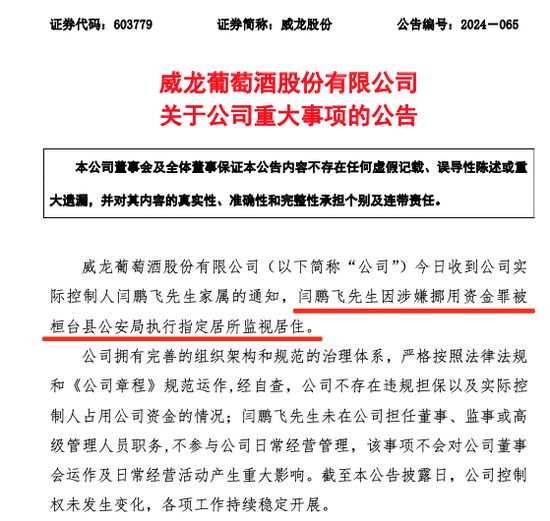 涉嫌挪用资金罪！这家A股公司实控人，被监视居住！