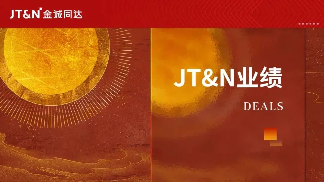 JT&N业绩｜金诚同达代理涉外合作开发纠纷为客户减损4000余万